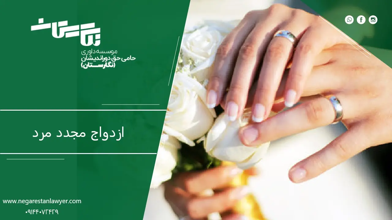 ازدواج مجدد مرد