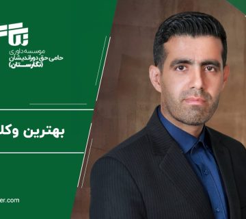 بهترین وکلای تبریز