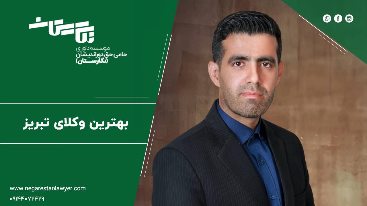 بهترین وکلای تبریز