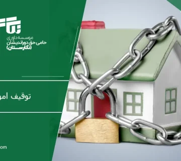 توقیف اموال مرد برای وصول مهریه