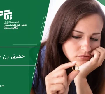 حقوق زن در طلاق