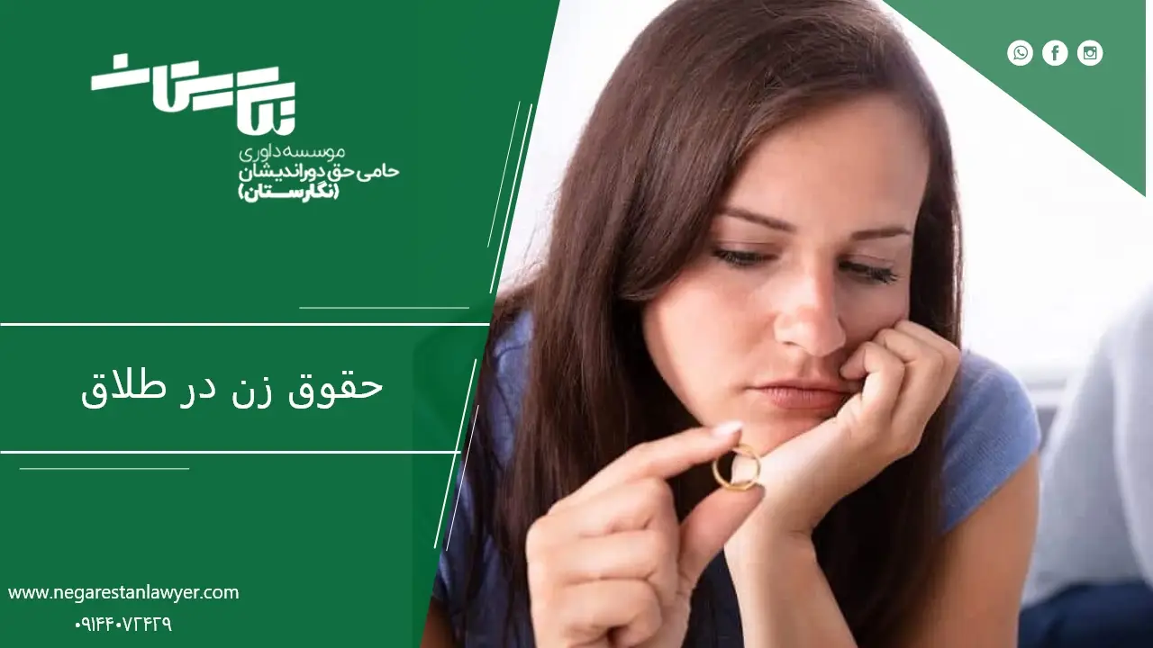 حقوق زن در طلاق