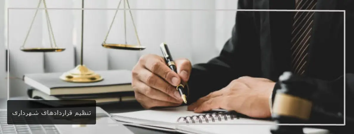 تنظیم قراردادهای شهرداری
