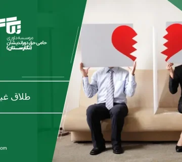 طلاق غیابی