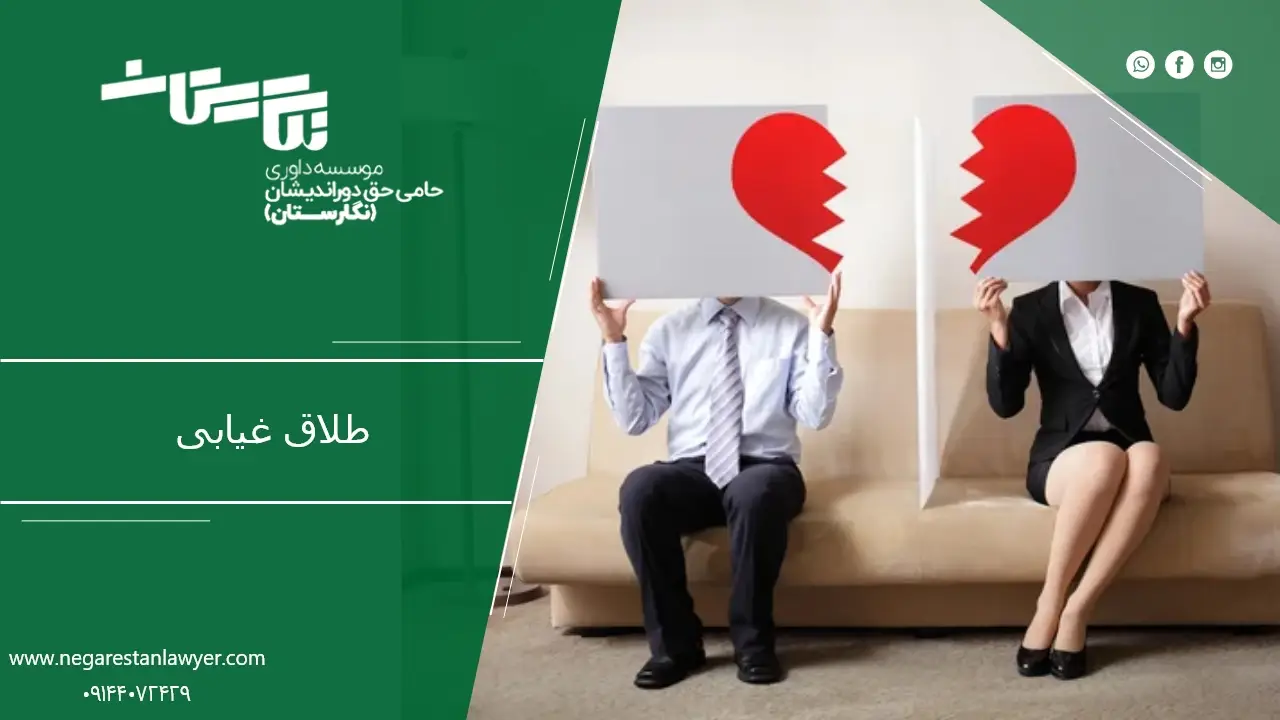 طلاق غیابی