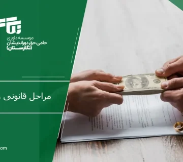 مراحل قانونی وصول مهریه
