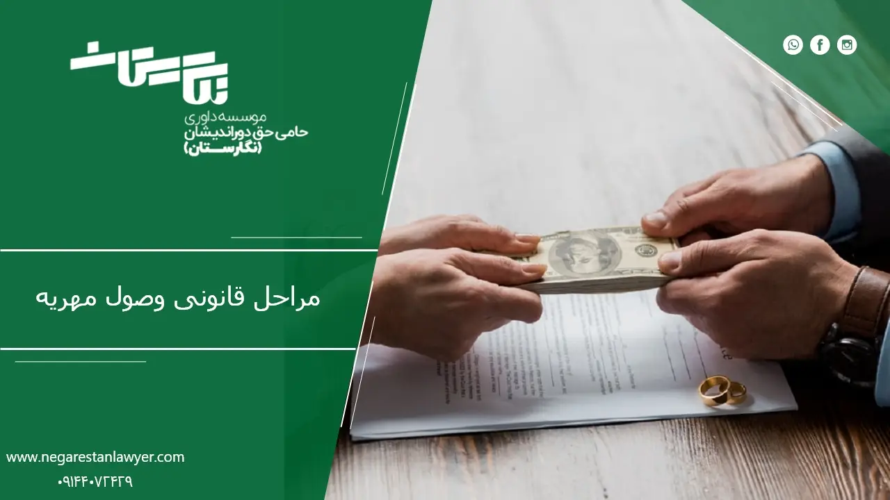 مراحل قانونی وصول مهریه