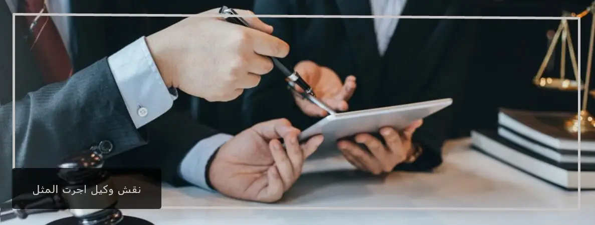 نقش وکیل اجرت المثل