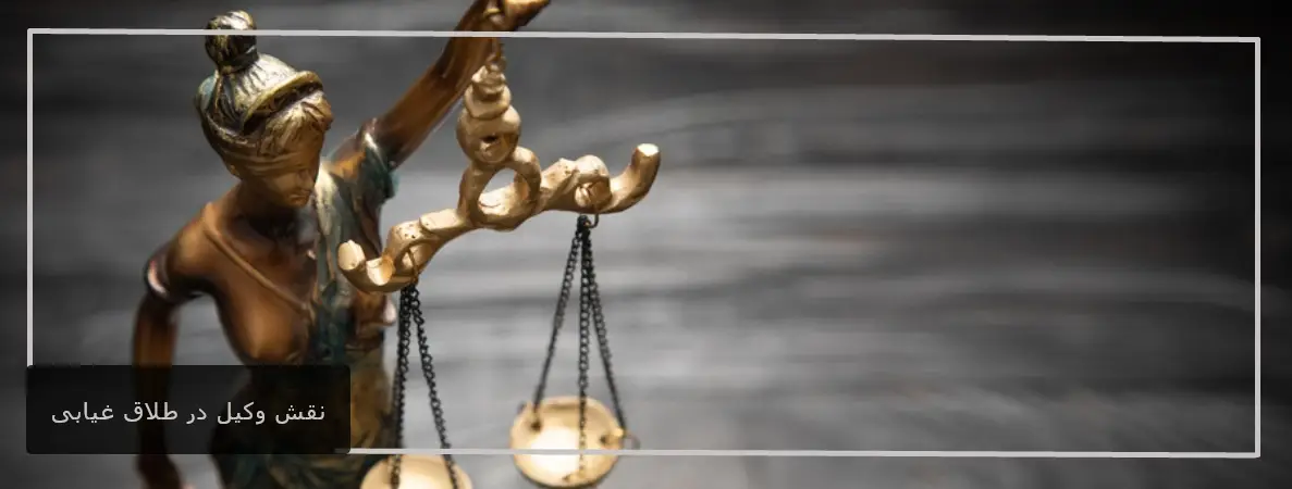 نقش وکیل در طلاق غیابی