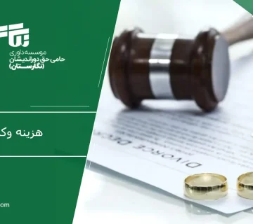 هزینه وکیل طلاق