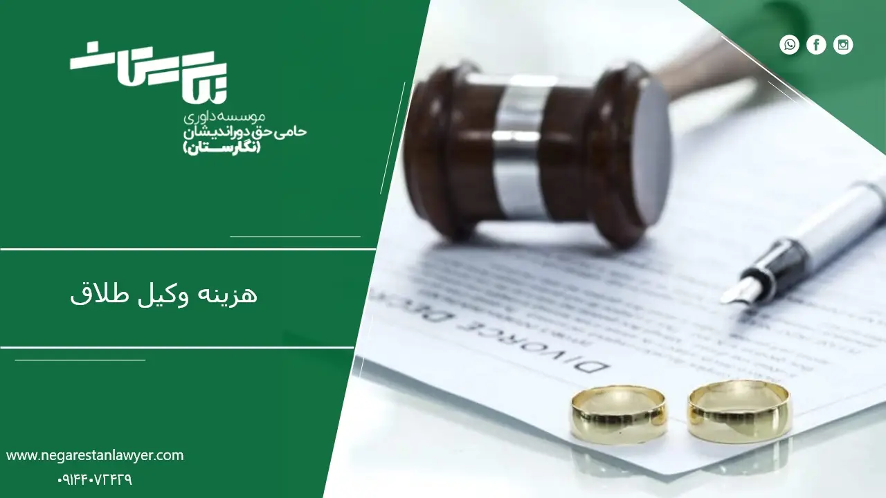 هزینه وکیل طلاق