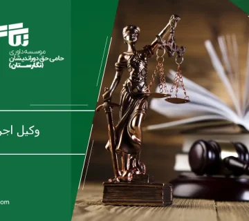 وکیل اجرت المثل