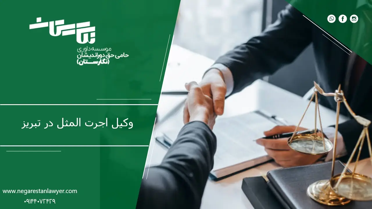 وکیل اجرت المثل در تبریز