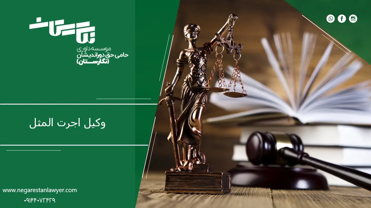 وکیل اجرت المثل