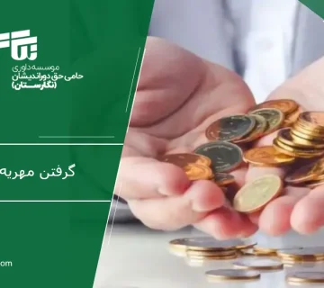 گرفتن مهریه بدون طلاق