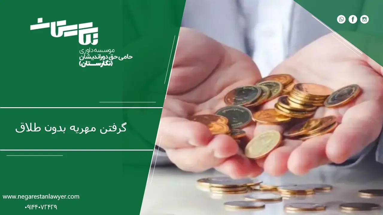 گرفتن مهریه بدون طلاق