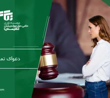 دعوای تمکین