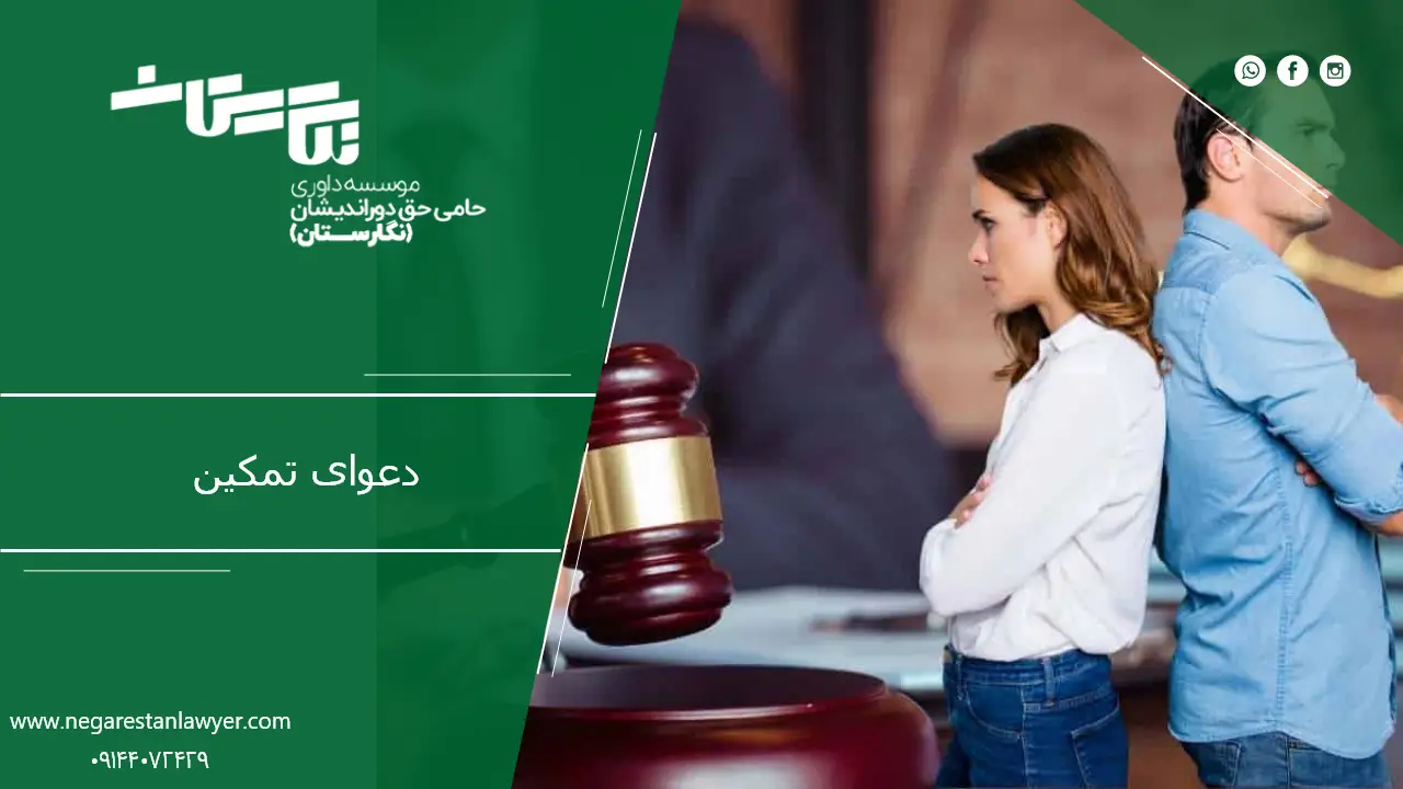 دعوای تمکین