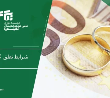 شرایط تعلق گرفتن نفقه به زن