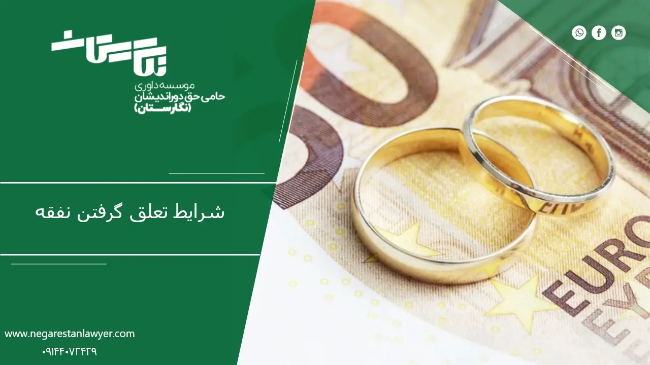 شرایط تعلق گرفتن نفقه به زن