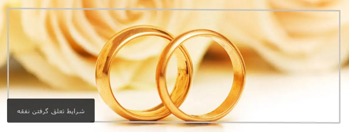 شرایط تعلق گرفتن نفقه