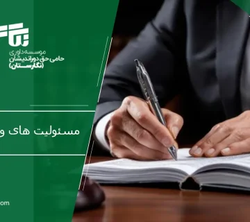 مسئولیت های وکیل پایه یک دادگستری