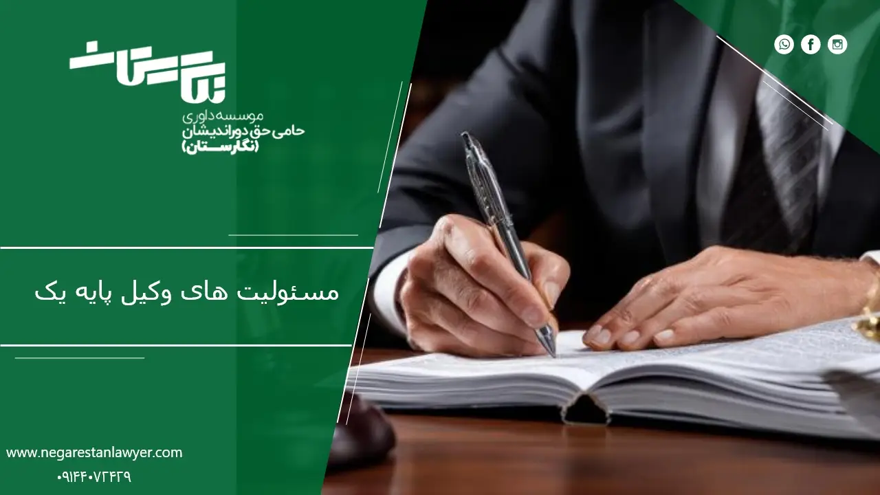 مسئولیت های وکیل پایه یک دادگستری
